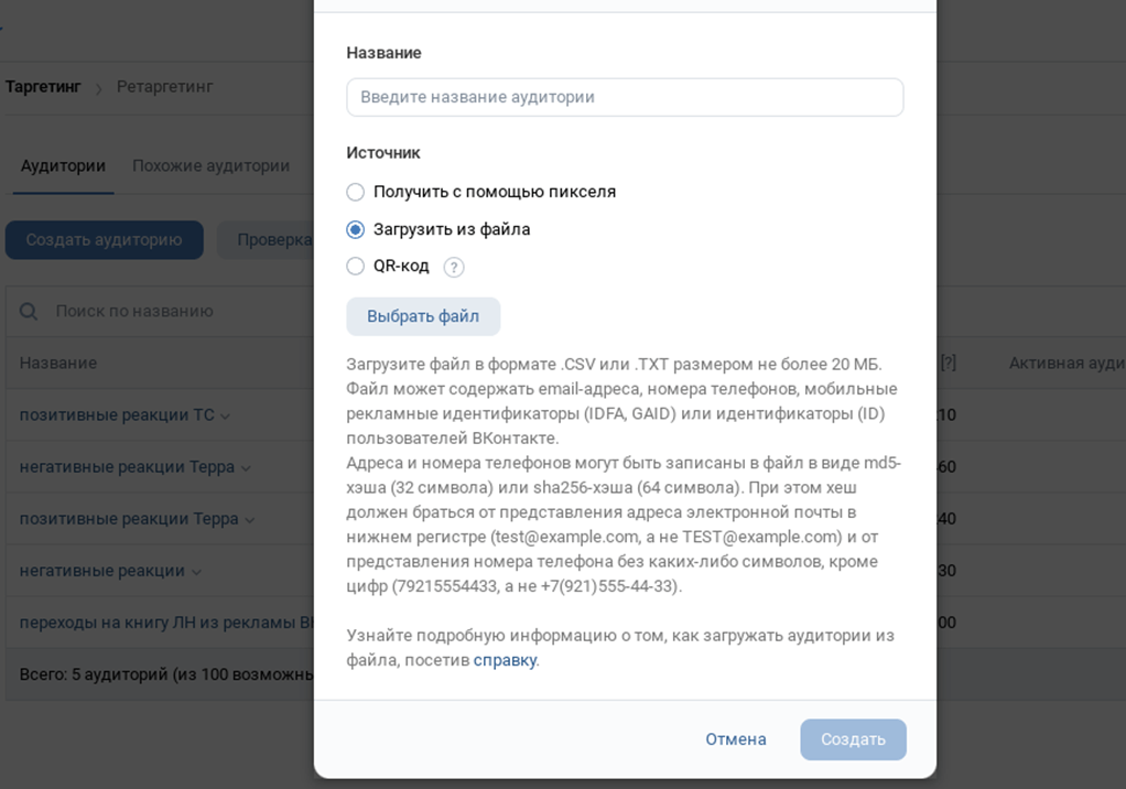 Ретаргетинг Вконтакте с помощью файла
