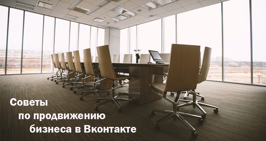 Советы по продвижению бизнеса в Вконтакте