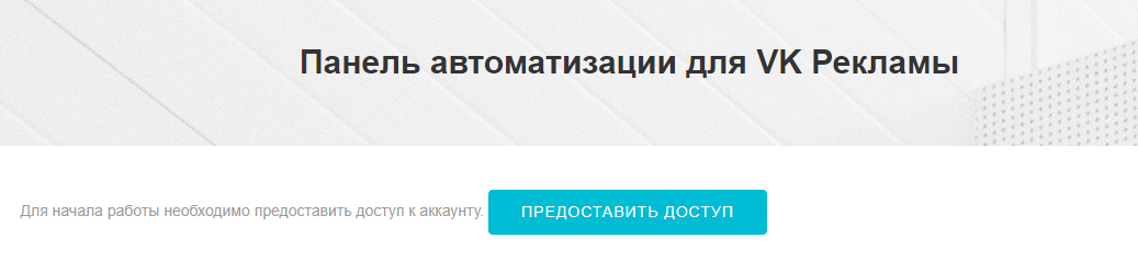 Доступ к панели автоматизации для VK Рекламы