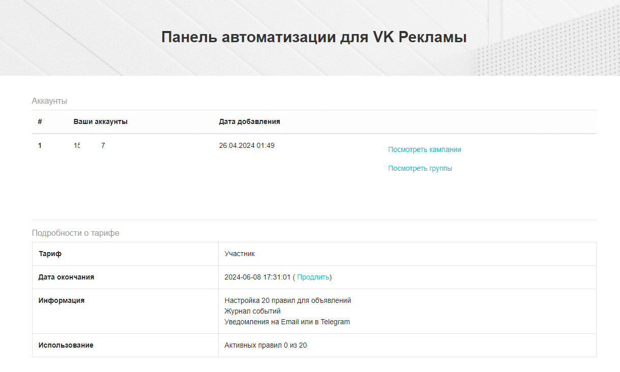 Панель автоматизации для VK Рекламы