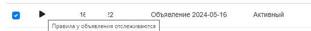 Правила у объявления отслеживаются