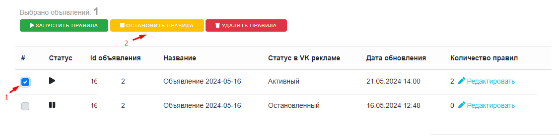 Остановка правил