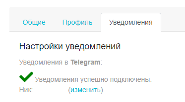 Уведомления успешно подключены